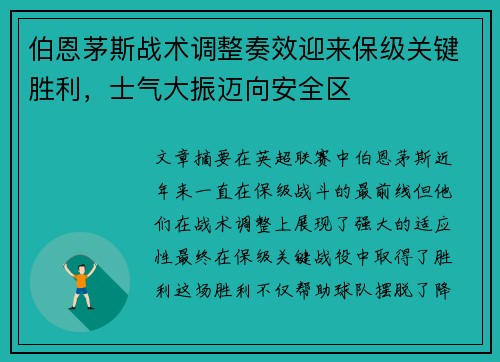 伯恩茅斯战术调整奏效迎来保级关键胜利，士气大振迈向安全区