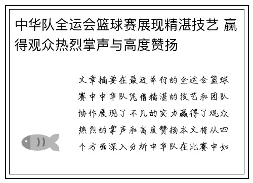 中华队全运会篮球赛展现精湛技艺 赢得观众热烈掌声与高度赞扬