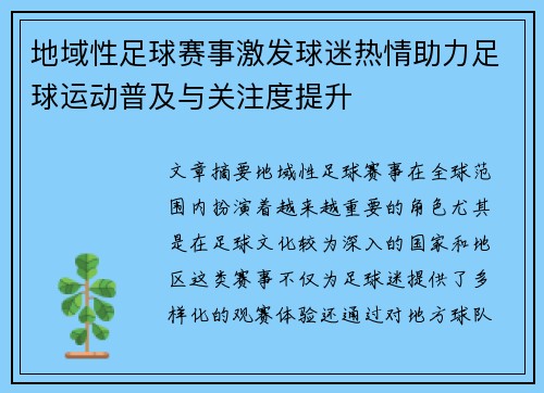 地域性足球赛事激发球迷热情助力足球运动普及与关注度提升