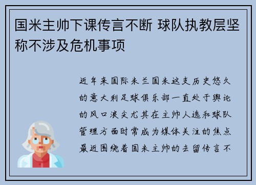 国米主帅下课传言不断 球队执教层坚称不涉及危机事项