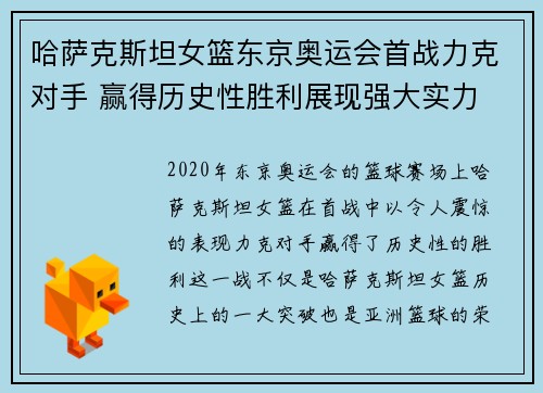 哈萨克斯坦女篮东京奥运会首战力克对手 赢得历史性胜利展现强大实力