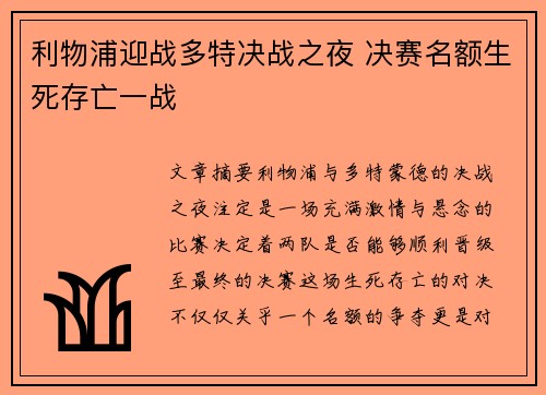 利物浦迎战多特决战之夜 决赛名额生死存亡一战