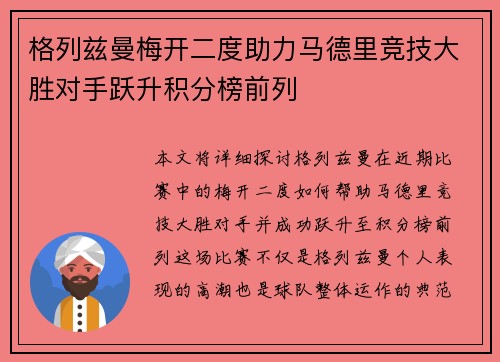 格列兹曼梅开二度助力马德里竞技大胜对手跃升积分榜前列