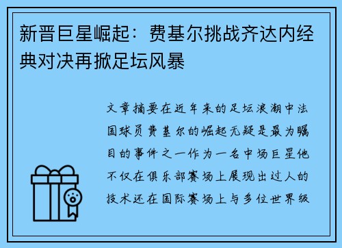 新晋巨星崛起：费基尔挑战齐达内经典对决再掀足坛风暴