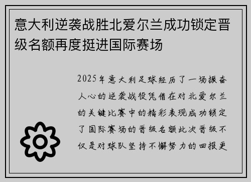 意大利逆袭战胜北爱尔兰成功锁定晋级名额再度挺进国际赛场