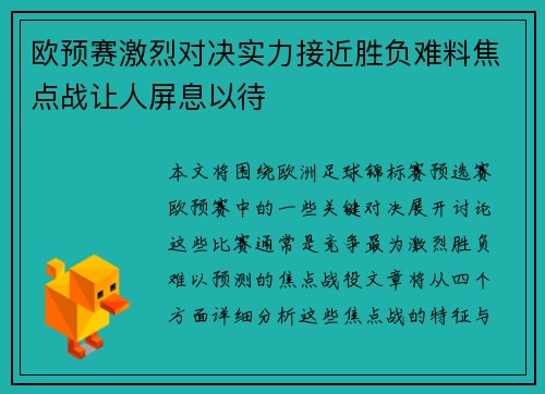 欧预赛激烈对决实力接近胜负难料焦点战让人屏息以待