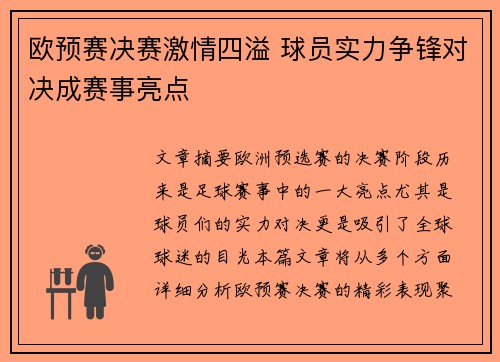 欧预赛决赛激情四溢 球员实力争锋对决成赛事亮点