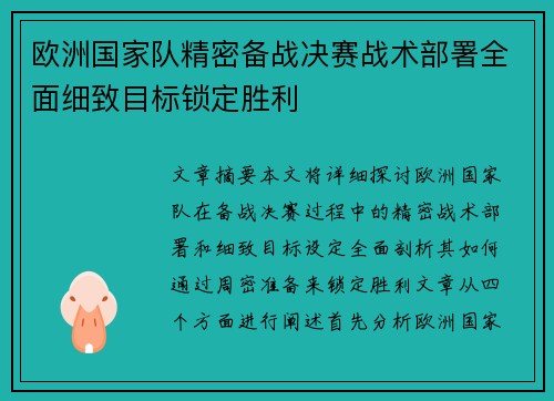 欧洲国家队精密备战决赛战术部署全面细致目标锁定胜利