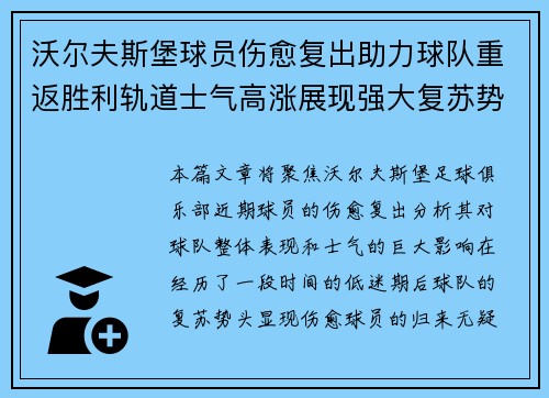 沃尔夫斯堡球员伤愈复出助力球队重返胜利轨道士气高涨展现强大复苏势头