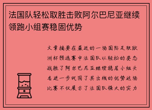 法国队轻松取胜击败阿尔巴尼亚继续领跑小组赛稳固优势