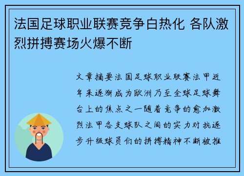 法国足球职业联赛竞争白热化 各队激烈拼搏赛场火爆不断