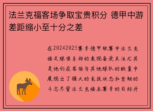 法兰克福客场争取宝贵积分 德甲中游差距缩小至十分之差