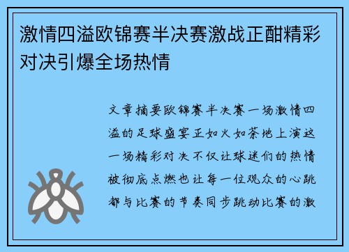 激情四溢欧锦赛半决赛激战正酣精彩对决引爆全场热情