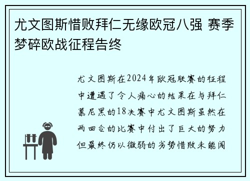 尤文图斯惜败拜仁无缘欧冠八强 赛季梦碎欧战征程告终