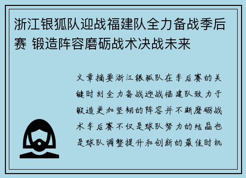 浙江银狐队迎战福建队全力备战季后赛 锻造阵容磨砺战术决战未来