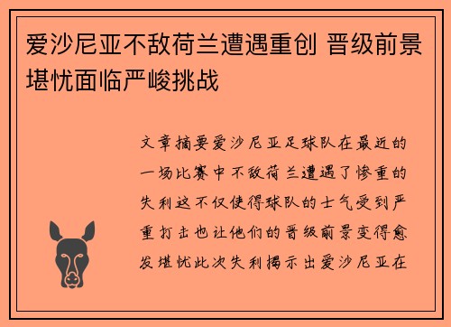 爱沙尼亚不敌荷兰遭遇重创 晋级前景堪忧面临严峻挑战