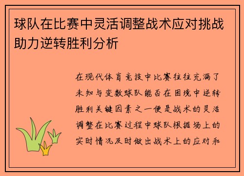 球队在比赛中灵活调整战术应对挑战助力逆转胜利分析