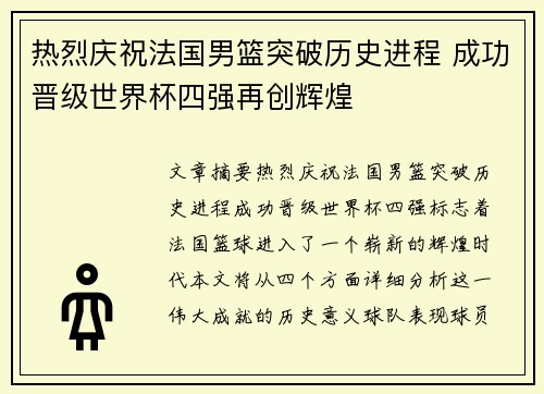 热烈庆祝法国男篮突破历史进程 成功晋级世界杯四强再创辉煌