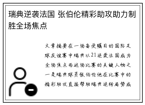 瑞典逆袭法国 张伯伦精彩助攻助力制胜全场焦点