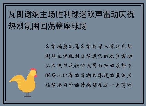 瓦朗谢纳主场胜利球迷欢声雷动庆祝热烈氛围回荡整座球场