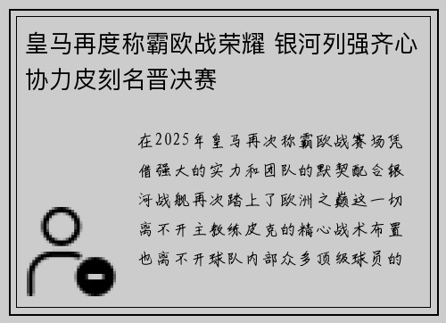 皇马再度称霸欧战荣耀 银河列强齐心协力皮刻名晋决赛