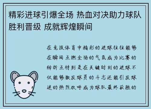 精彩进球引爆全场 热血对决助力球队胜利晋级 成就辉煌瞬间