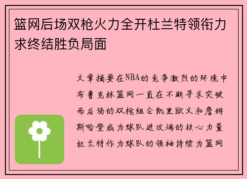 篮网后场双枪火力全开杜兰特领衔力求终结胜负局面