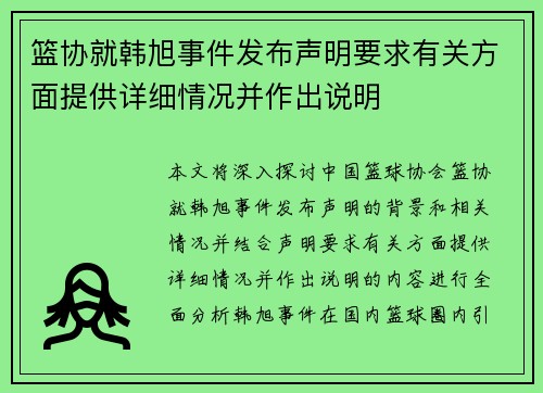 篮协就韩旭事件发布声明要求有关方面提供详细情况并作出说明