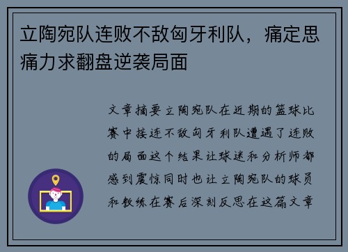 立陶宛队连败不敌匈牙利队，痛定思痛力求翻盘逆袭局面