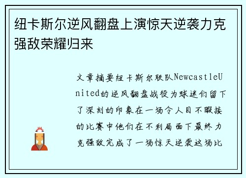 纽卡斯尔逆风翻盘上演惊天逆袭力克强敌荣耀归来