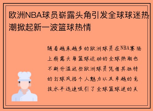 欧洲NBA球员崭露头角引发全球球迷热潮掀起新一波篮球热情