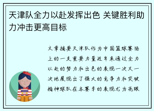 天津队全力以赴发挥出色 关键胜利助力冲击更高目标