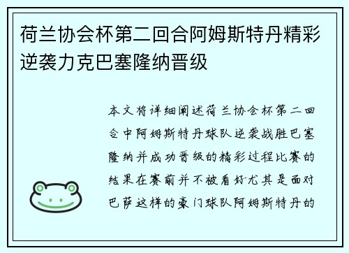 荷兰协会杯第二回合阿姆斯特丹精彩逆袭力克巴塞隆纳晋级