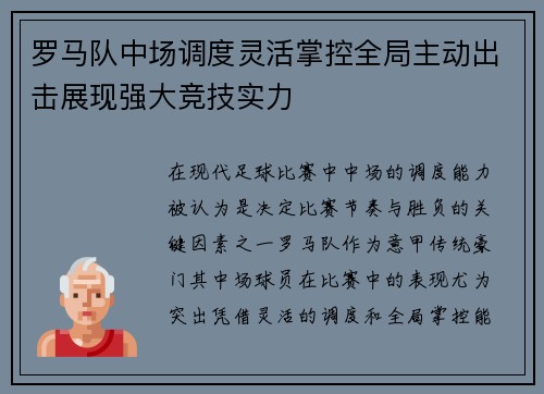 罗马队中场调度灵活掌控全局主动出击展现强大竞技实力