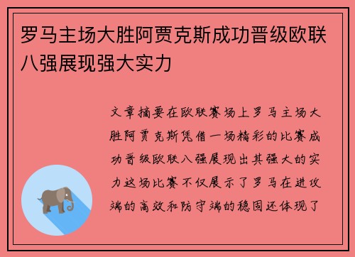 罗马主场大胜阿贾克斯成功晋级欧联八强展现强大实力