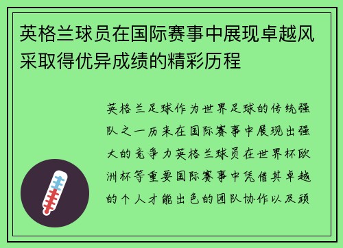 英格兰球员在国际赛事中展现卓越风采取得优异成绩的精彩历程