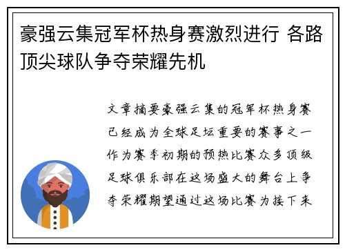 豪强云集冠军杯热身赛激烈进行 各路顶尖球队争夺荣耀先机