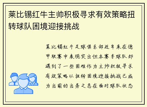 莱比锡红牛主帅积极寻求有效策略扭转球队困境迎接挑战