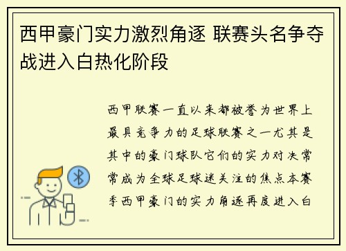 西甲豪门实力激烈角逐 联赛头名争夺战进入白热化阶段