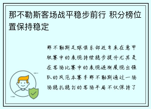 那不勒斯客场战平稳步前行 积分榜位置保持稳定