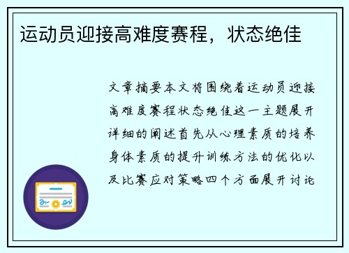 运动员迎接高难度赛程，状态绝佳