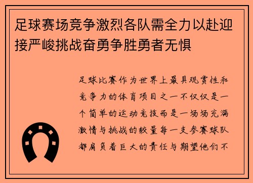 足球赛场竞争激烈各队需全力以赴迎接严峻挑战奋勇争胜勇者无惧