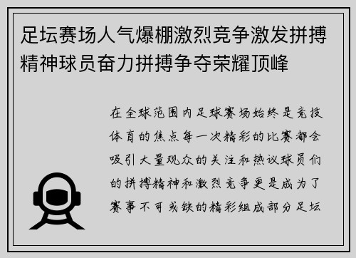 足坛赛场人气爆棚激烈竞争激发拼搏精神球员奋力拼搏争夺荣耀顶峰