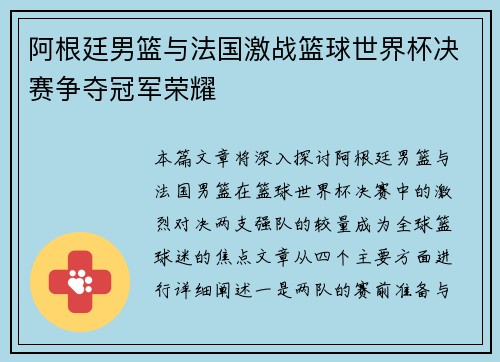 阿根廷男篮与法国激战篮球世界杯决赛争夺冠军荣耀