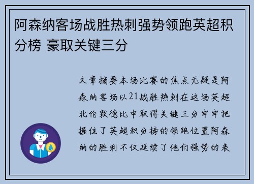 阿森纳客场战胜热刺强势领跑英超积分榜 豪取关键三分