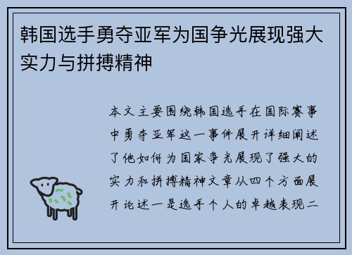 韩国选手勇夺亚军为国争光展现强大实力与拼搏精神