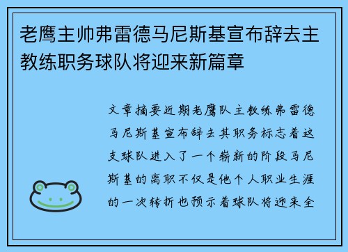 老鹰主帅弗雷德马尼斯基宣布辞去主教练职务球队将迎来新篇章