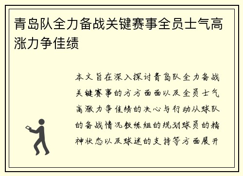 青岛队全力备战关键赛事全员士气高涨力争佳绩