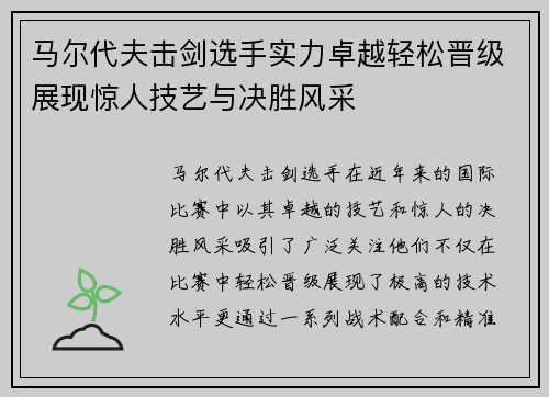 马尔代夫击剑选手实力卓越轻松晋级展现惊人技艺与决胜风采