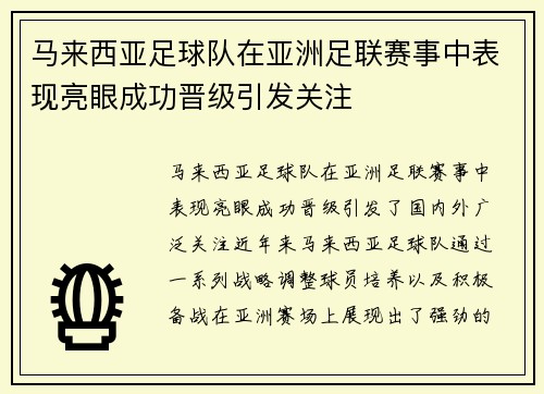 马来西亚足球队在亚洲足联赛事中表现亮眼成功晋级引发关注